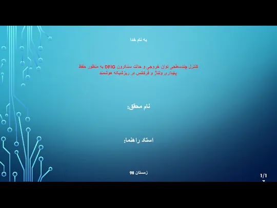 ‫کنترل چندسطحی توان خروجی و حالت سنکرون ‪ DFIG‬به‬