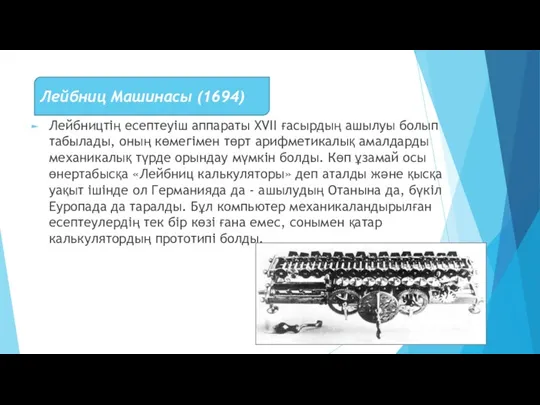 Лейбництің есептеуіш аппараты XVII ғасырдың ашылуы болып табылады, оның көмегімен