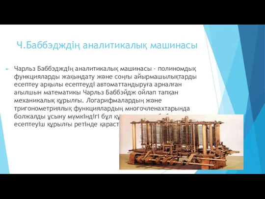 Ч.Баббэдждің аналитикалық машинасы Чарльз Баббэдждің аналитикалық машинасы - полиномдық функцияларды