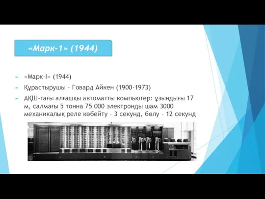 «Марк-I» (1944) Құрастырушы – Говард Айкен (1900-1973) АҚШ-тағы алғашқы автоматты