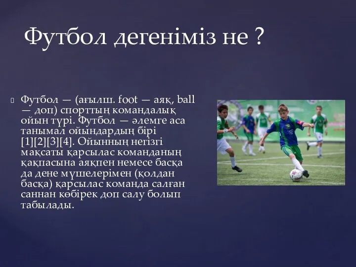 Футбол — (ағылш. foot — аяқ, ball — доп) спорттың