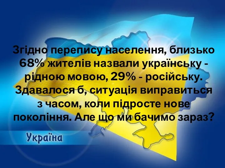 Згідно перепису населення, близько 68% жителів назвали українську - рідною