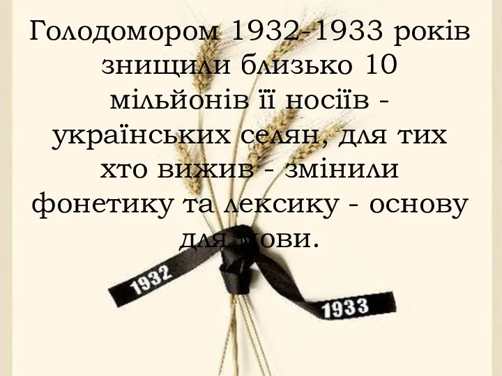 Голодомором 1932-1933 років знищили близько 10 мільйонів її носіїв -