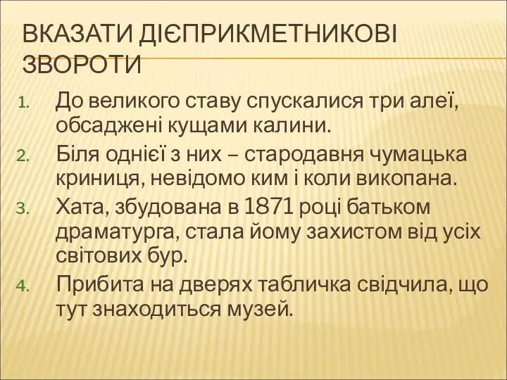 ВКАЗАТИ ДІЄПРИКМЕТНИКОВІ ЗВОРОТИ До великого ставу спускалися три алеї, обсаджені