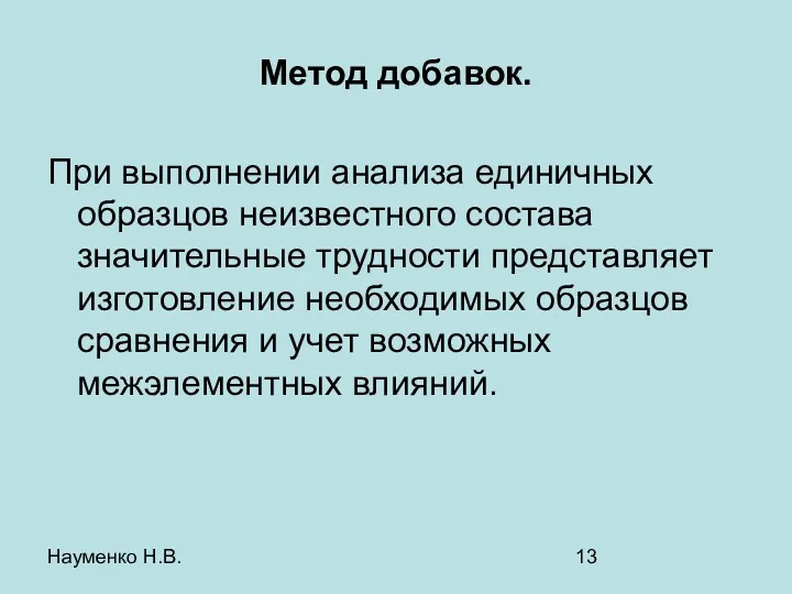 Науменко Н.В. Метод добавок. При выполнении анализа единичных образцов неизвестного