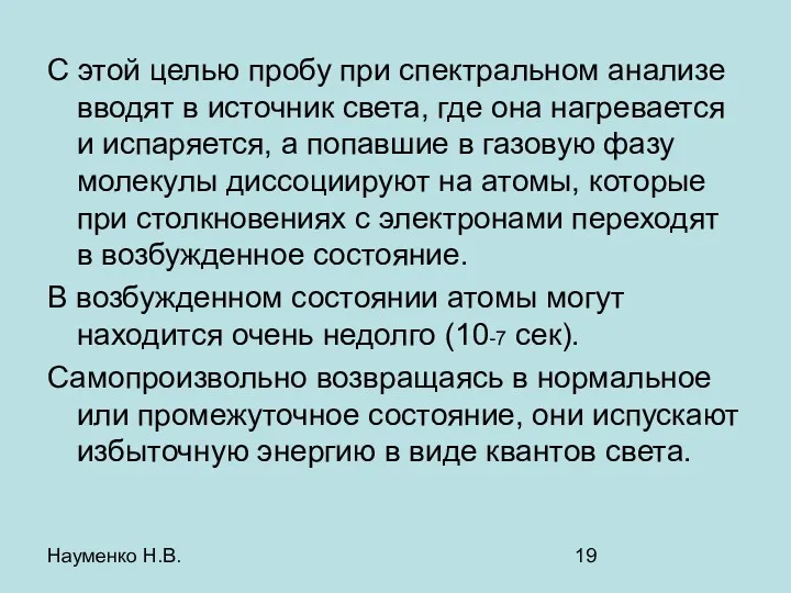 Науменко Н.В. С этой целью пробу при спектральном анализе вводят