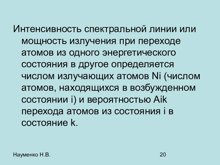 Науменко Н.В. Интенсивность спектральной линии или мощность излучения при переходе