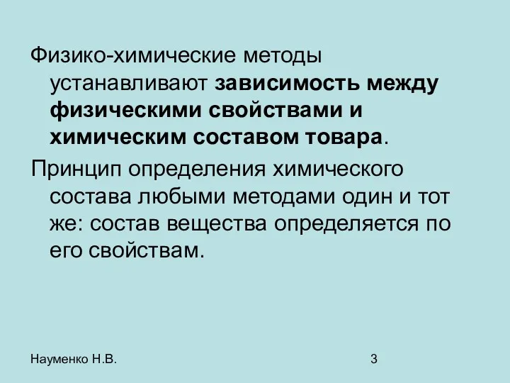 Науменко Н.В. Физико-химические методы устанавливают зависимость между физическими свойствами и