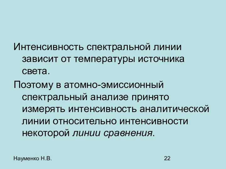 Науменко Н.В. Интенсивность спектральной линии зависит от температуры источника света.