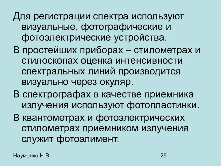 Науменко Н.В. Для регистрации спектра используют визуальные, фотографические и фотоэлектрические