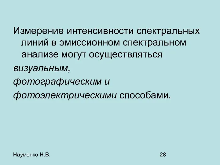 Науменко Н.В. Измерение интенсивности спектральных линий в эмиссионном спектральном анализе