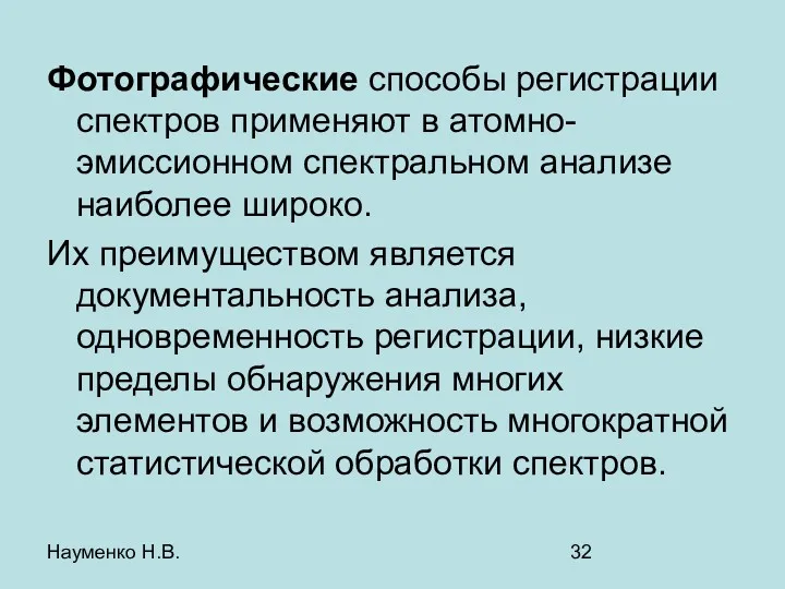 Науменко Н.В. Фотографические способы регистрации спектров применяют в атомно-эмиссионном спектральном