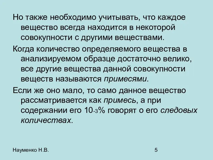 Науменко Н.В. Но также необходимо учитывать, что каждое вещество всегда