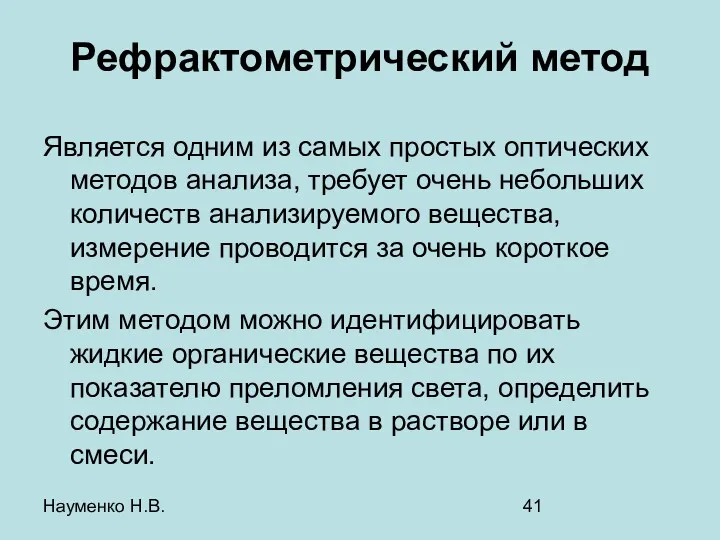 Науменко Н.В. Рефрактометрический метод Является одним из самых простых оптических