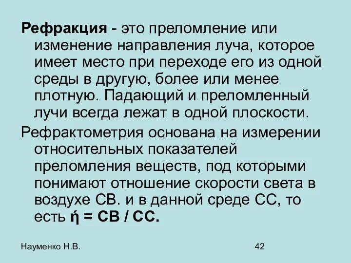 Науменко Н.В. Рефракция - это преломление или изменение направления луча,