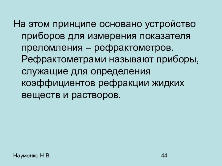 Науменко Н.В. На этом принципе основано устройство приборов для измерения