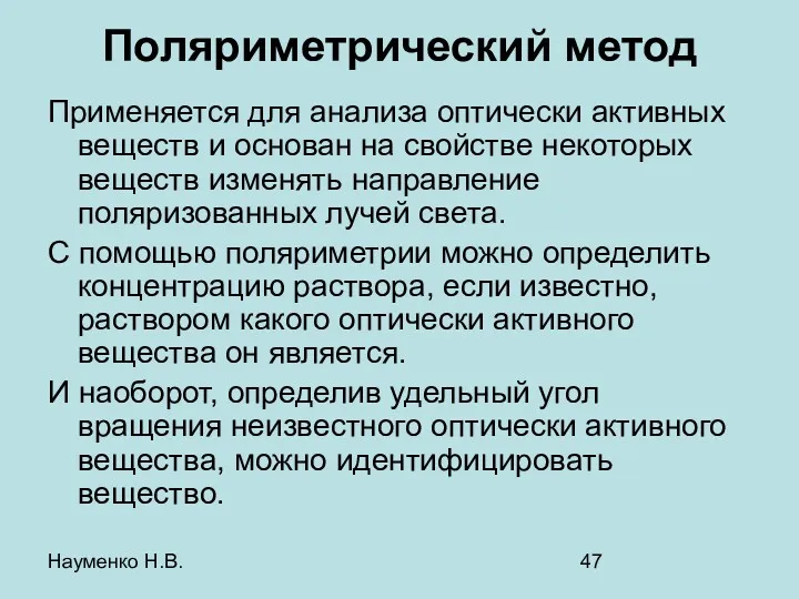 Науменко Н.В. Поляриметрический метод Применяется для анализа оптически активных веществ