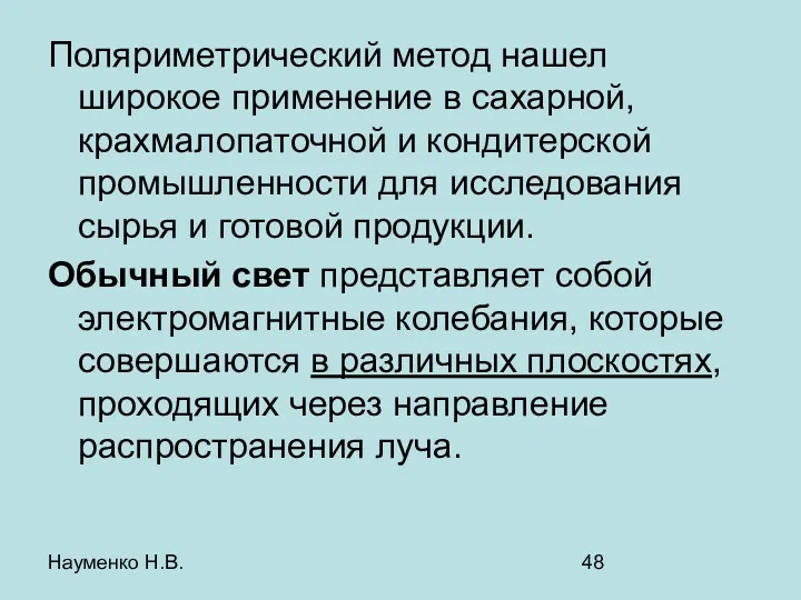 Науменко Н.В. Поляриметрический метод нашел широкое применение в сахарной, крахмалопаточной