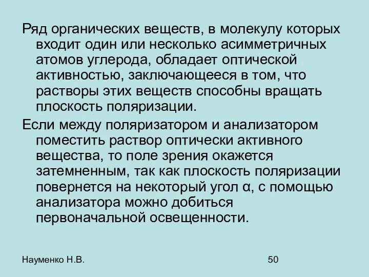 Науменко Н.В. Ряд органических веществ, в молекулу которых входит один