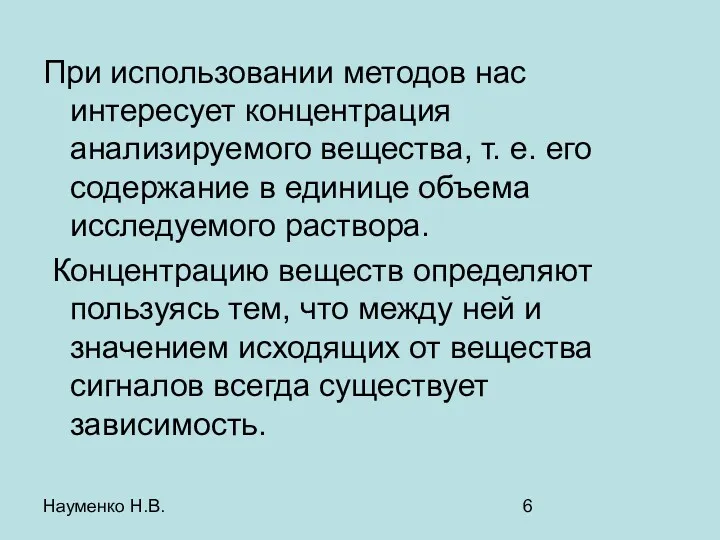 Науменко Н.В. При использовании методов нас интересует концентрация анализируемого вещества,