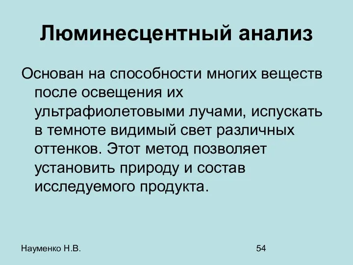 Науменко Н.В. Люминесцентный анализ Основан на способности многих веществ после