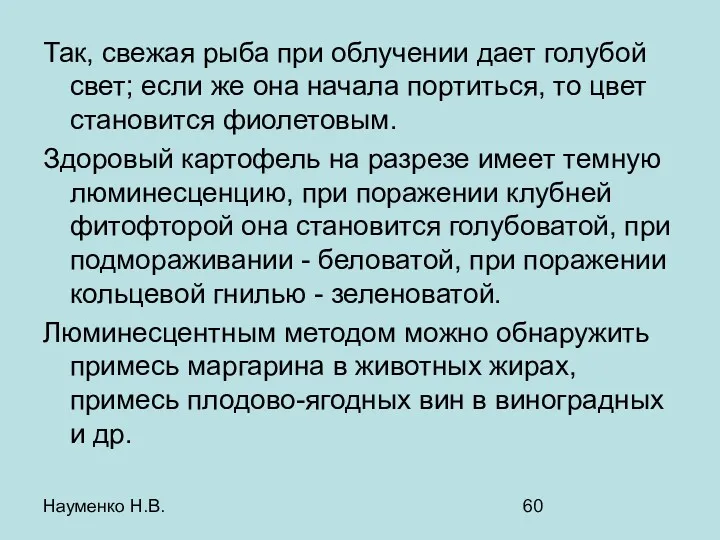 Науменко Н.В. Так, свежая рыба при облучении дает голубой свет;