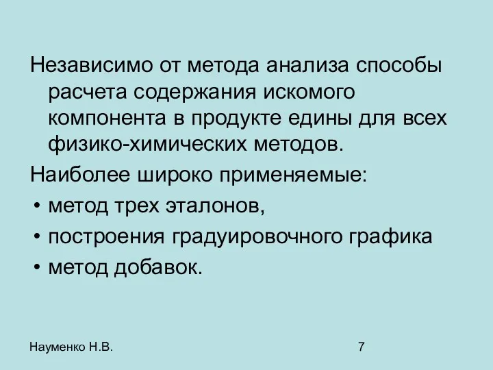 Науменко Н.В. Независимо от метода анализа способы расчета содержания искомого