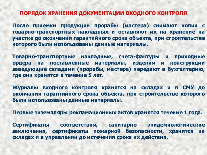 ПОРЯДОК ХРАНЕНИЯ ДОКУМЕНТАЦИИ ВХОДНОГО КОНТРОЛЯ После приемки продукции прорабы (мастера)