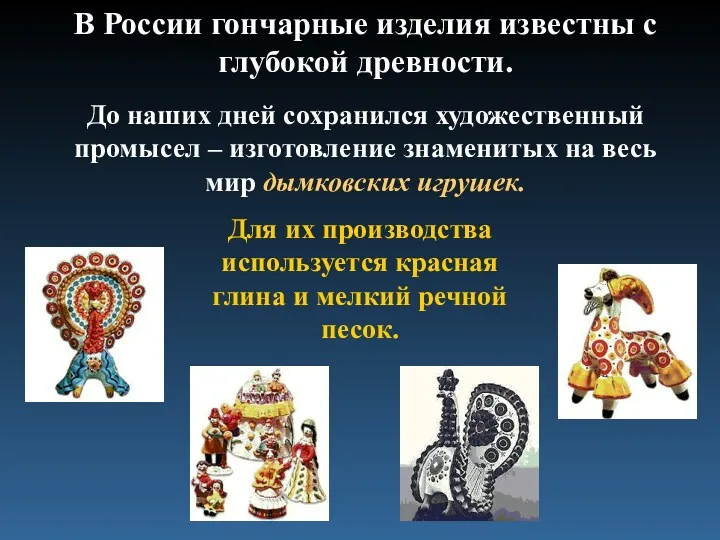 В России гончарные изделия известны с глубокой древности. До наших