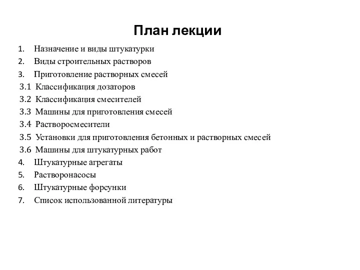 План лекции Назначение и виды штукатурки Виды строительных растворов Приготовление