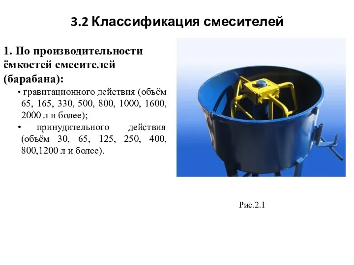 3.2 Классификация смесителей 1. По производительности ёмкостей смесителей (барабана): гравитационного