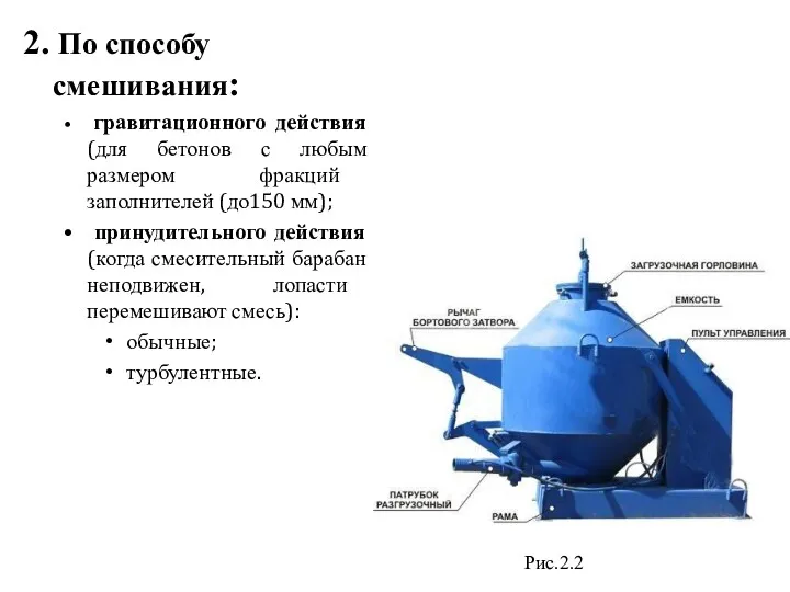 2. По способу смешивания: гравитационного действия (для бетонов с любым