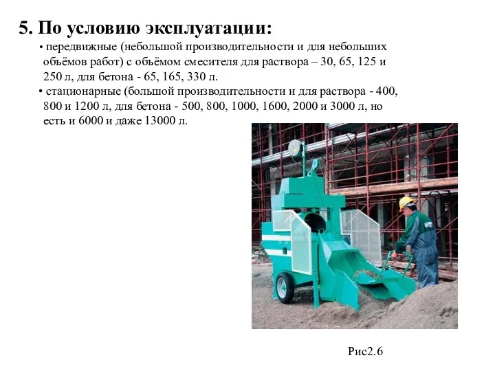 5. По условию эксплуатации: передвижные (небольшой производительности и для небольших