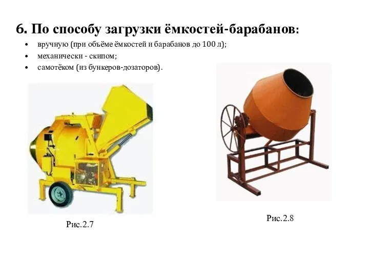 6. По способу загрузки ёмкостей-барабанов: вручную (при объёме ёмкостей и