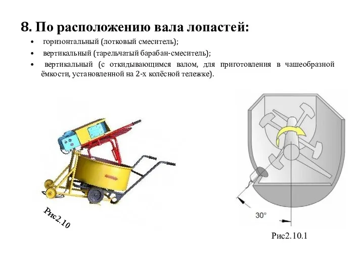 8. По расположению вала лопастей: горизонтальный (лотковый смеситель); вертикальный (тарельчатый