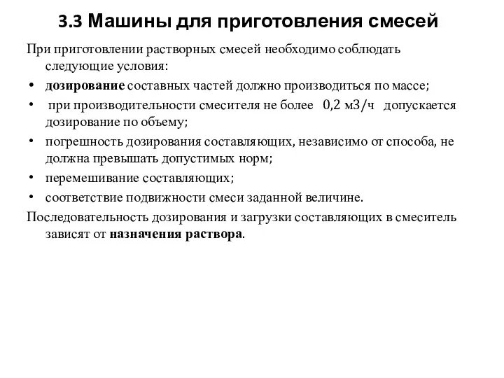 При приготовлении растворных смесей необходимо соблюдать следующие условия: дозирование составных