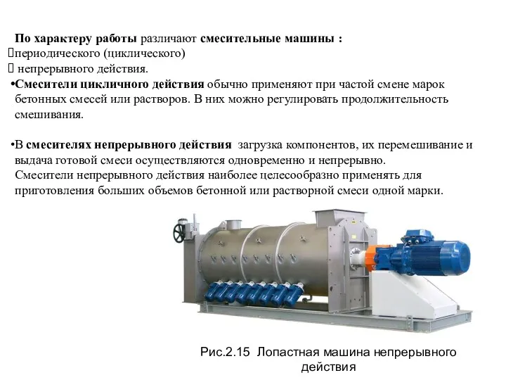 По характеру работы различают смесительные машины : периодического (циклического) непрерывного