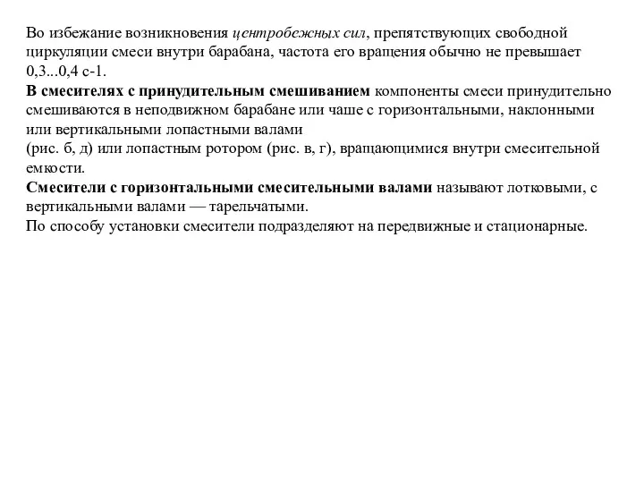 Во избежание возникновения центробежных сил, препятствующих свободной циркуляции смеси внутри