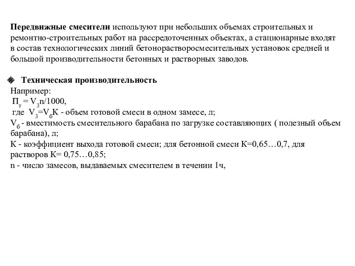 Передвижные смесители используют при небольших объемах строительных и ремонтно-строительных работ