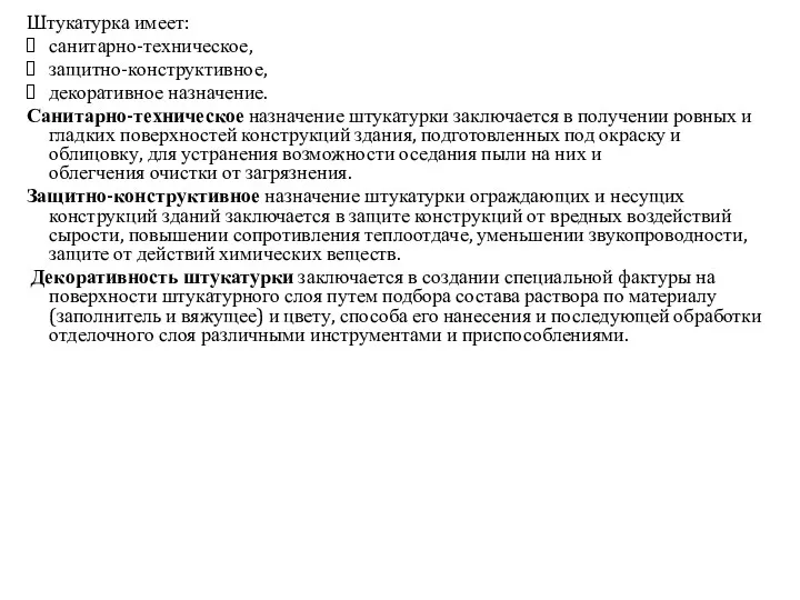 Штукатурка имеет: санитарно-техническое, защитно-конструктивное, декоративное назначение. Санитарно-техническое назначение штукатурки заключается