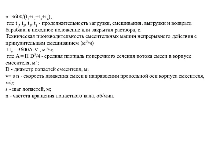 n=3600/(t1+t2+t3+t4), где t1, t2, t3, t4 - продолжительность загрузки, смешивания,