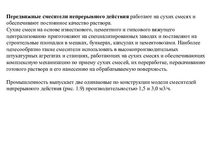 Передвижные смесители непрерывного действия работают на сухих смесях и обеспечивают