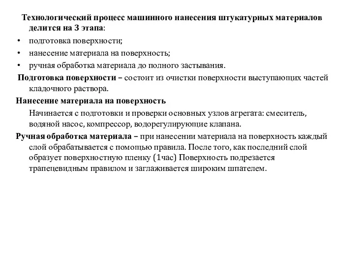 Технологический процесс машинного нанесения штукатурных материалов делится на 3 этапа: