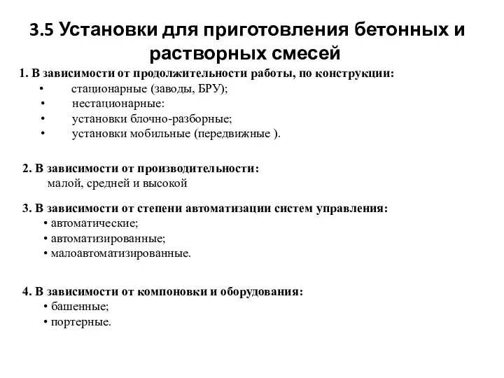 3.5 Установки для приготовления бетонных и растворных смесей 1. В