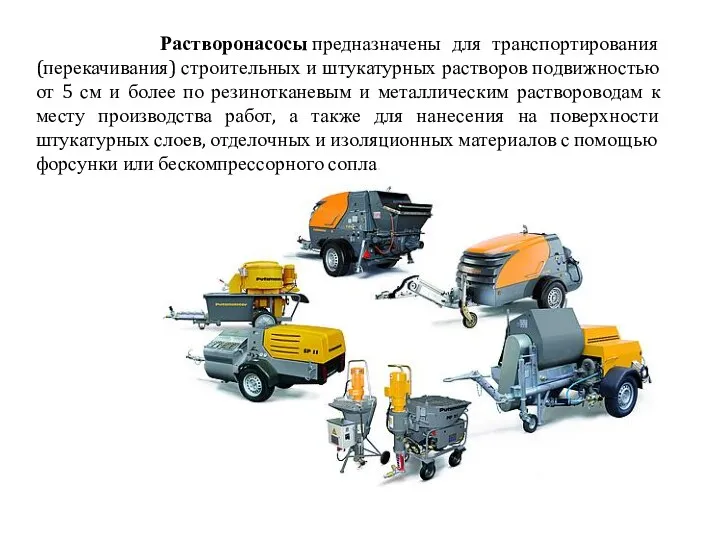 Растворонасосы предназначены для транспортирования (перекачивания) строительных и штукатурных растворов подвижностью