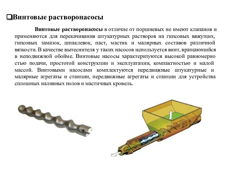 Винтовые растворонасосы Винтовые растворонасосы в отличие от поршневых не имеют