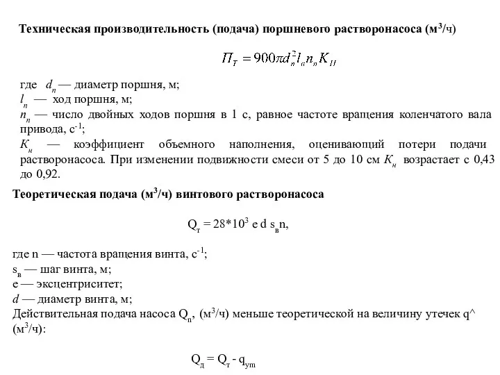 Техническая производительность (подача) поршневого растворонасоса (м3/ч) где dn — диаметр