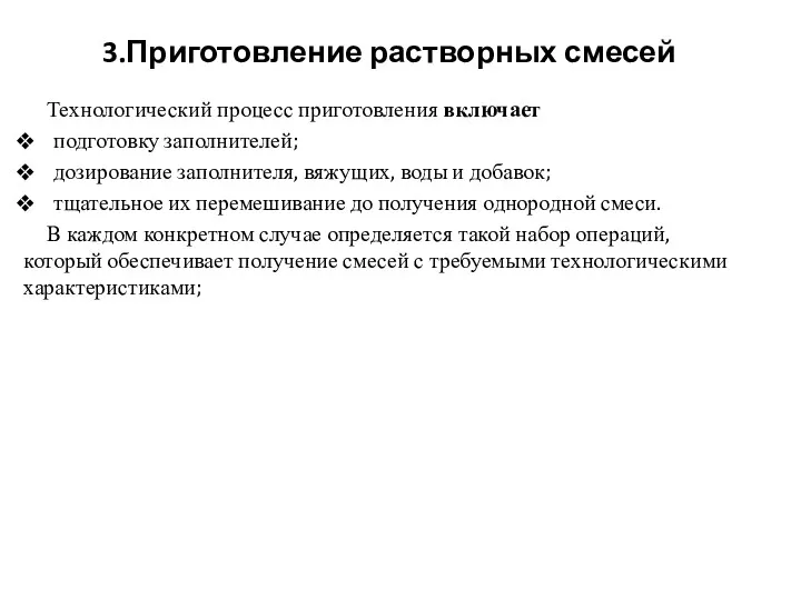 Технологический процесс приготовления включает подготовку заполнителей; дозирование заполнителя, вяжущих, воды