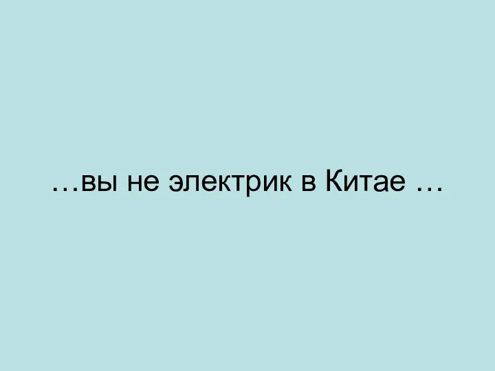 …вы не электрик в Китае …