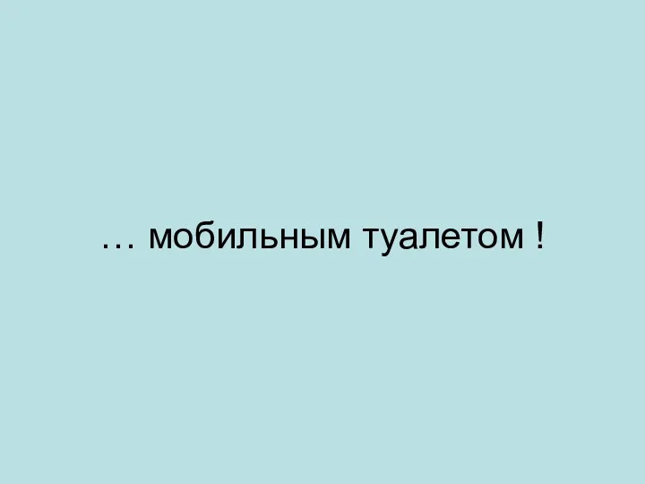 … мобильным туалетом !